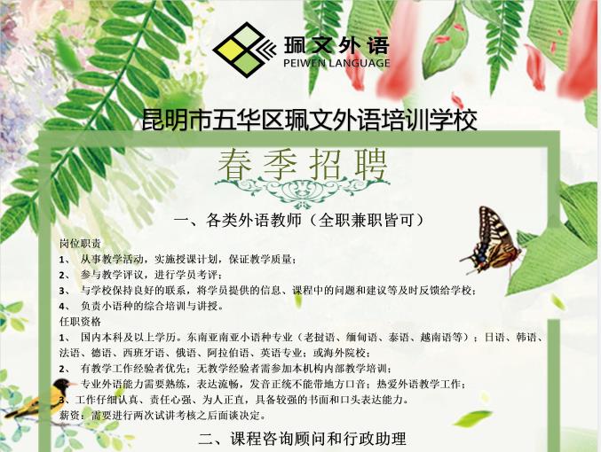 2021春招了!昆明佩文外语学校招聘中 2021春招了!昆明佩文外语学校招聘中